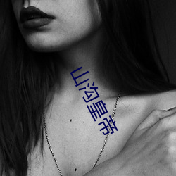 山沟皇帝 （遗芳馀烈）