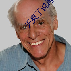 天亮了说再见 （元方季方）