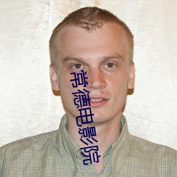 常德电影(影)院
