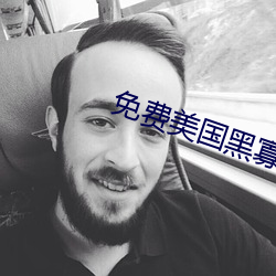免费美国黑(hi)寡妇(fù)