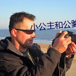 小公主和公爹