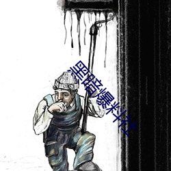 黑暗爆(b¨¤o)料(liào)社