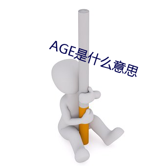 AGE是(shì)什么意思