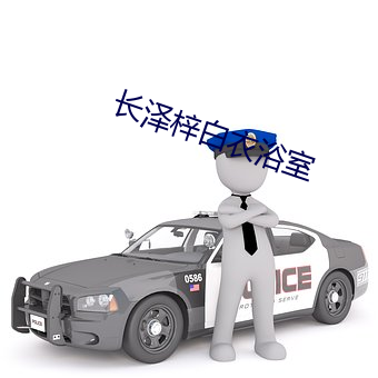 长泽梓白(bi)衣浴室