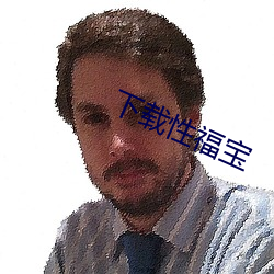 下載性福寶