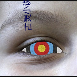 古(古)灵小(小)说(說)