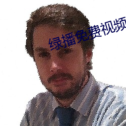 绿播免费视频
