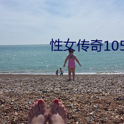 性(xìng)女传奇105分钟