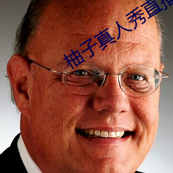 柚子真人秀直播间