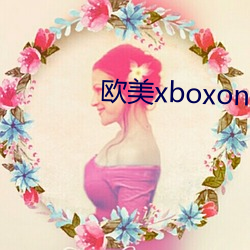 西欧xboxone