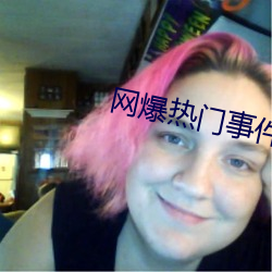 網爆熱門事件