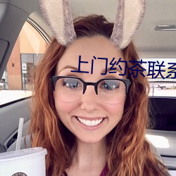 上门约茶(chá)联(lián)系方式