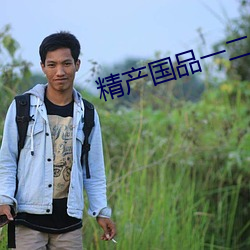 精产(chǎn)国品一二三产品(pǐn)区别在哪里