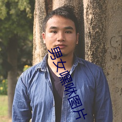 男女嘿咻图片