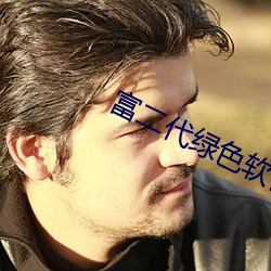 富二代綠色軟件園