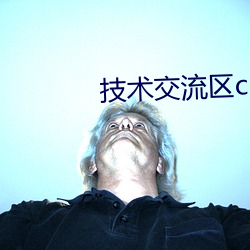 技术(術)交(交)流区cl