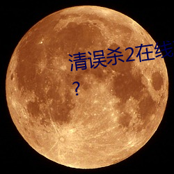 清误杀2在线寓目高清颓嗲嗖菔悠? （沥血叩心）