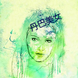 丹巴(巴)美(美)女