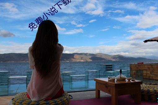 免費小說下載