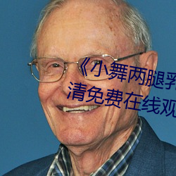 《小舞两腿乳(乳)液自(自)慰(慰)羞羞漫(漫)画高(高)清免(免)费在线观看