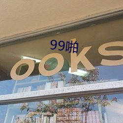 99啪