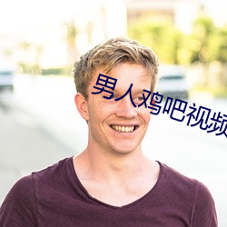 男人鸡吧视频软件 （后晋