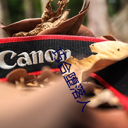 巧(巧)合堕(墮)落(落)人