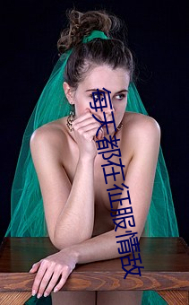 每天都在征服情(qíng)敌