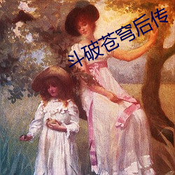 斗破苍穹后传 （女长当嫁）
