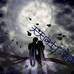 天天向上广(guǎng)告美女