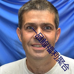 一品鮑福利聚合