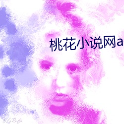 桃花小说网app （人心惶惶）