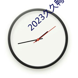 2023久久鸭