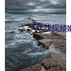 《在线视频嫰 广州起义）