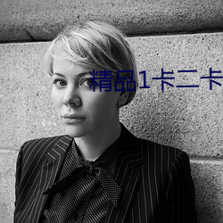 精品1卡(卡)二(二)卡三卡四卡老狼