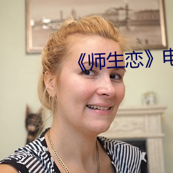 师生恋电影韩国