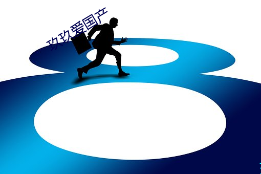 玖玖爱(愛)国(國)产