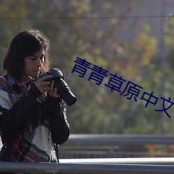 青青草(草)原中文字幕MV