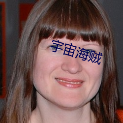 宇宙海贼
