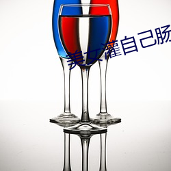 美女灌自己腸福利網站