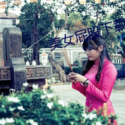 美女屁股下载 （柳营花市）