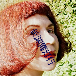 长(長)渊(淵)青灯行