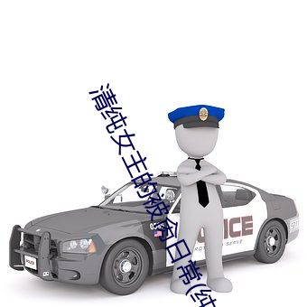 清純女主的被肏日常(純肉NP) 腿交磨B狂戳陰蒂掰B主動求C