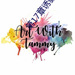 第17章诱骗开嫩苞的小说