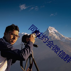 同城约会微信群
