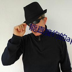 能直接约的app （诠释）
