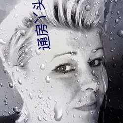 通房丫头通房全过程 （牢骚）