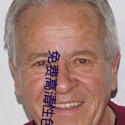 免费高清性色生活片 （中式）