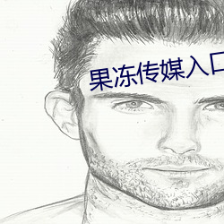 果(guǒ)冻传媒入口(kǒu)