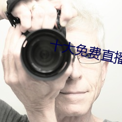 十大(d)免费(fi)直播平台
